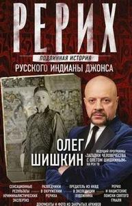 «Невежество – корень всех зол». О книге О.Шишкина «Рерих. Подлинная история русского Индианы Джонса» «Невежество – корень всех зол». О книге О.Шишкина «Рерих. Подлинная история русского Индианы Джонса»
