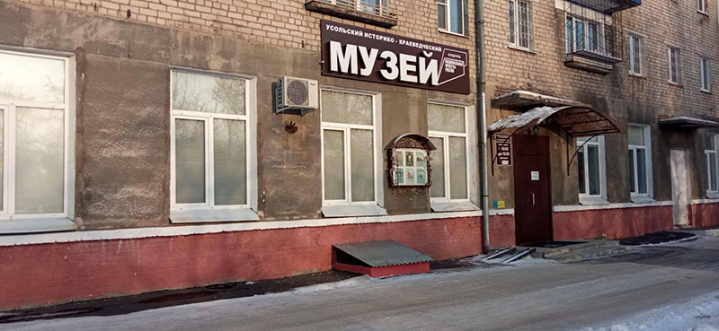 Усольский историко-краеведческий музей